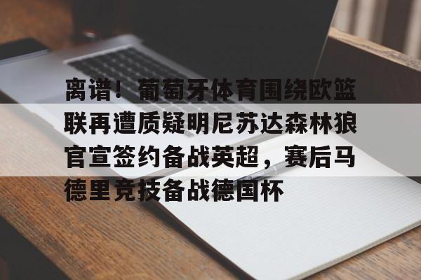 mk体育官网mk体育入口- 葡萄牙体育危机四伏 